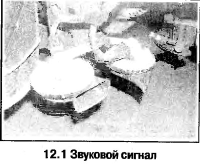 1. Звуковой сигнал крепится гайками за правым…