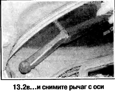 2. Дальнейший порядок снятия стеклоочистителя…