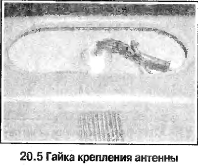 5. Отверните гайку и снимите антенну с крыши…