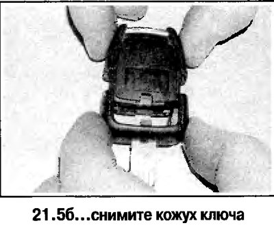 5. Замена батарейки вмонтированного в ключ…