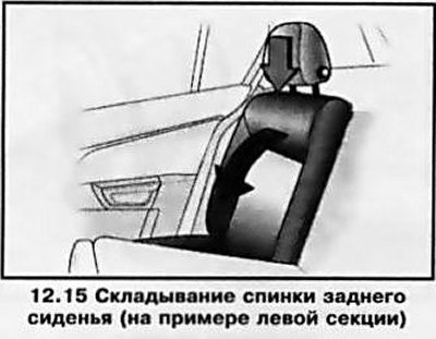 Перед складыванием спинок необходимо снять…