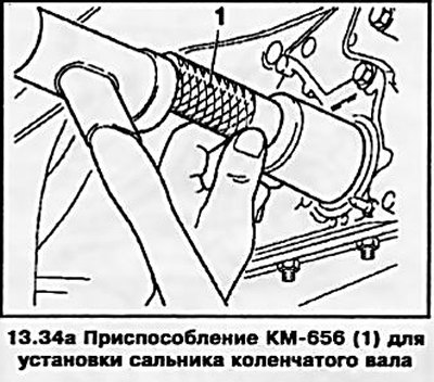 34. Смажьте поверхности новых сальников…