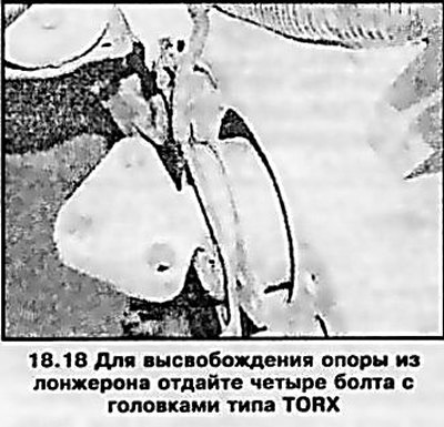 18. Выверните четыре крепежных болта с головками…