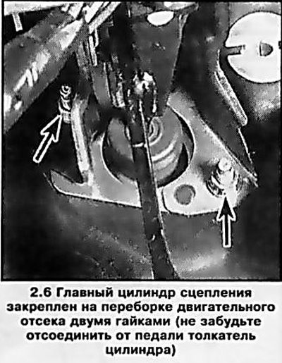6. Там же отдайте две гайки крепления главного…