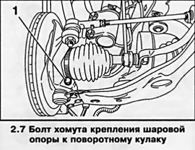 7. Выверните болт хомута крепления шаровой опоры…