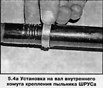 4. Посадите на вал внутренний хомут крепления…