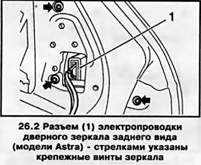 2. Рассоедините разъем электропроводки зеркала.…