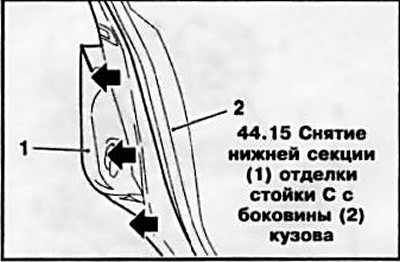 15. Снимите нижнюю отделку, отжав фиксаторы…