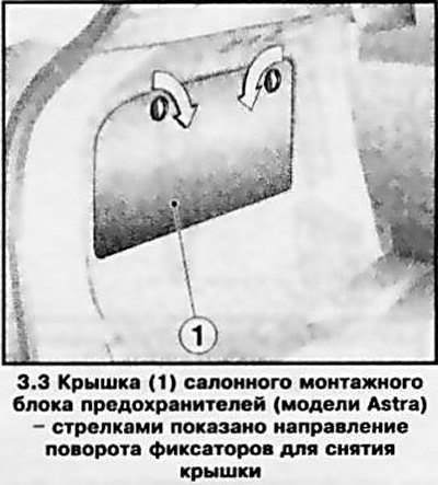 3. Для снятия крышки салонного монтажного блока…