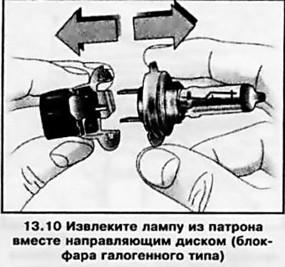 10. Извлеките лампу из патрона.