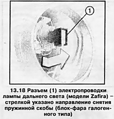 18. На моделях Zafira разъем электропроводки и…