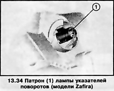 34. Лампы указателей поворотов закрыты крышками,…