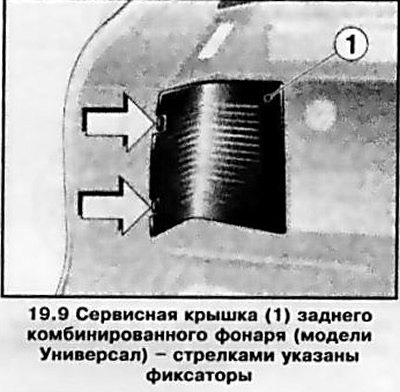9. Снятие/установка заднего комбинированного…