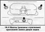 Открыть статью Снятие и установка замка двери задка