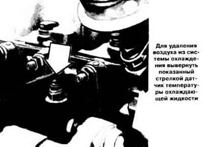 Удалить воздух из системы охлаждения, вывернув из…