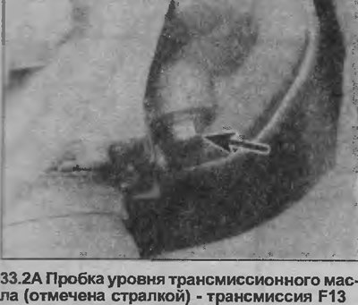 2. Открутите пробку уровня трансмиссионного…