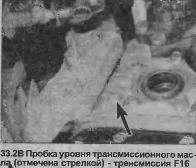 2. Открутите пробку уровня трансмиссионного…