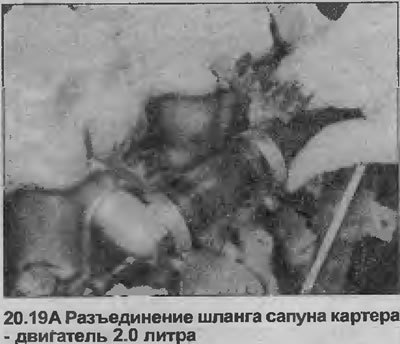 19. Отсоедините шланг от патрубка, который…