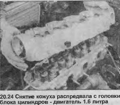 24. Поднимите с головки блока цилиндров кожух…
