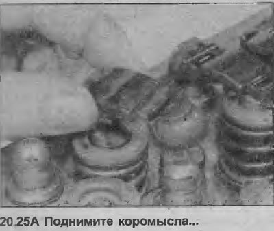 25. Поднимите коромысла и их колодки с головки,…