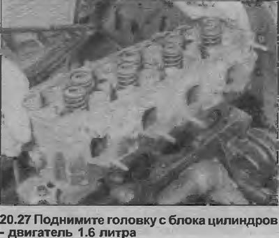 27. Поднимите головку с блока цилиндров (см.…