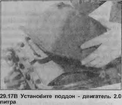 17. Покройте болты крепления поддона составом…