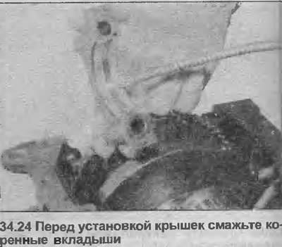 24. Смажьте коренные шейки и вкладыши (см.…