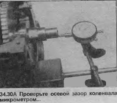 30. Проверьте, чтобы осевой зазор коленвала был в…