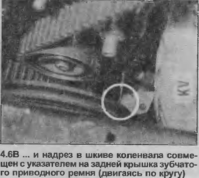6. Проверните коленвал, пока установочные метки…