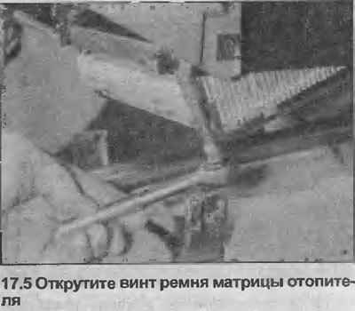 5. Снимите два передних винта с ремней крепления…