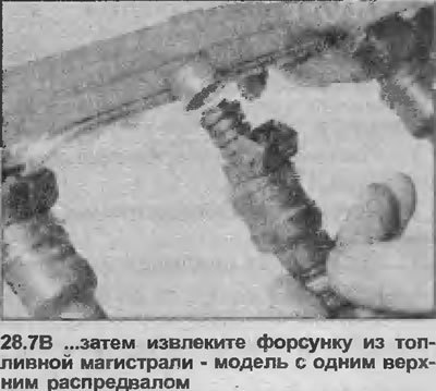 7. Чтобы снять форсунку с топливной магистрали,…