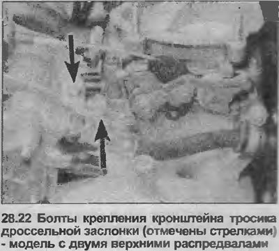 22. Оттяните конец тросика дроссельной заслонки…