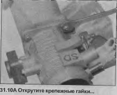 10. Открутите четыре крепежных гайки, снимите…