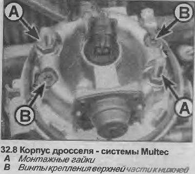 8. Открутите две гайки, крепящие корпус дросселя…