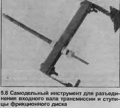 8. Выведите входной вал из ступицы фрикционного…