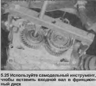 25. Вставьте входной вал в ступицу фрикционного…