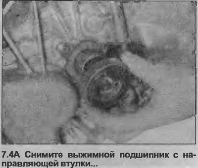 4. Снимите выжимной подшипник с направляющей…