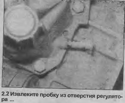 2. Извлеките пробку из отверстия регулятора в…