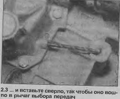 3. Возьмитесь за шток механизма выбора передачи и…