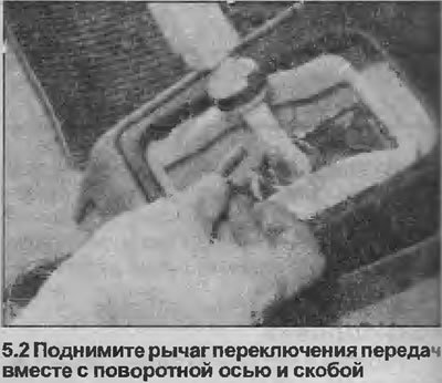2. Выпустите скобу из основания вала рычага,…