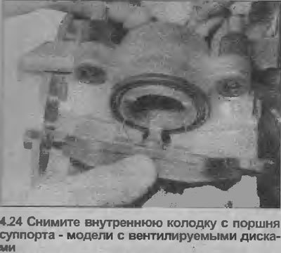24. Отведите внутреннюю колодку от поршня…