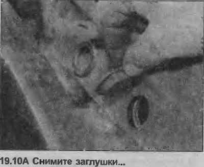 10. Снимите две заглушки, закрывающие болты…