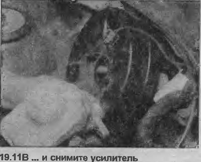 11. Открутите болты крепления усилителя с помощью…
