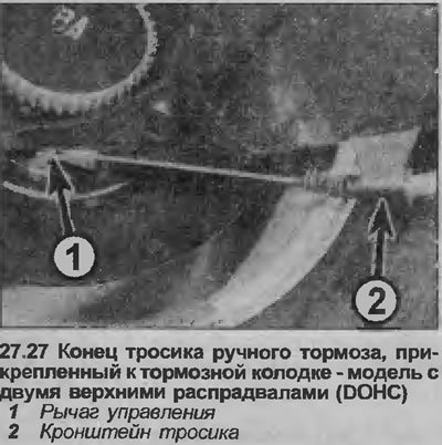 27. Отсоедините концы тросика от рычагов…