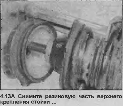 13. Снимите резиновую часть верхнего крепления…