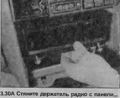 30. Со снятой панелью, держатель радио может быть…