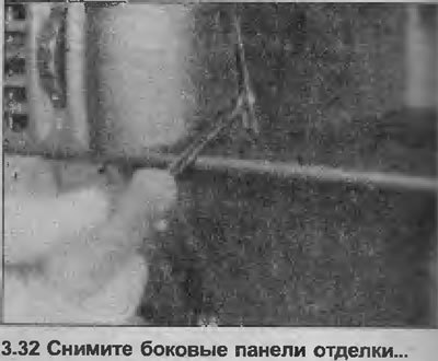 32. С помощью отвертки, аккуратно снимите боковые…