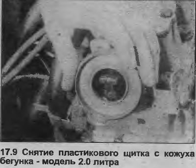 9. Извлеките пластиковый щиток из кожуха бегунка…