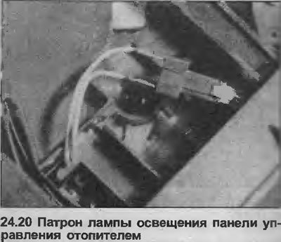 20. Достаньте патрон лампы сзади приборной панели…