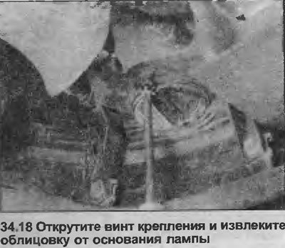 18. Снимите винт крепления и извлеките облицовку…